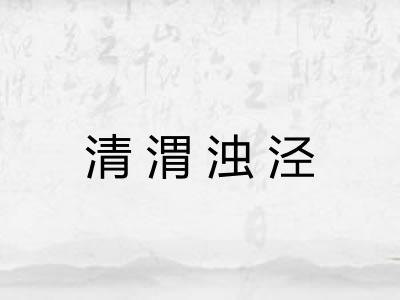 清渭浊泾