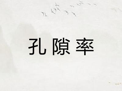 孔隙率