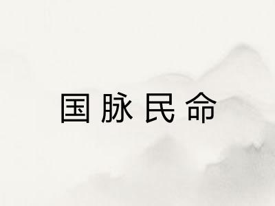 国脉民命