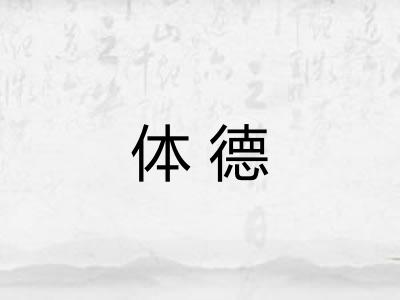体德