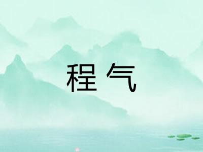 程气