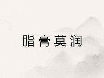 脂膏莫润