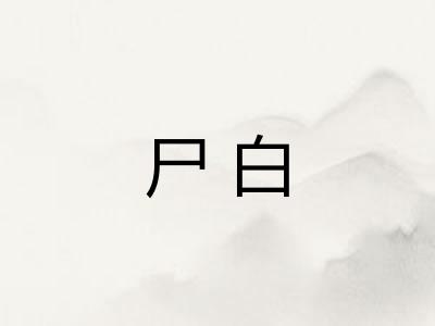 尸白