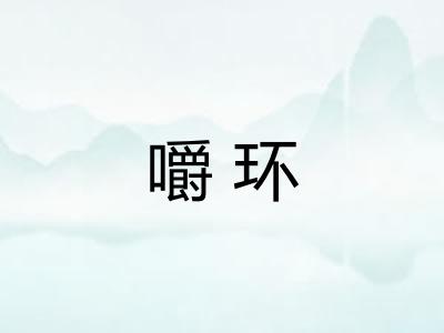 嚼环