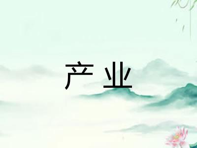 产业