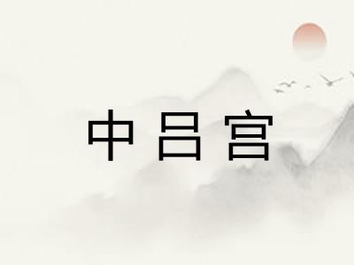 中吕宫