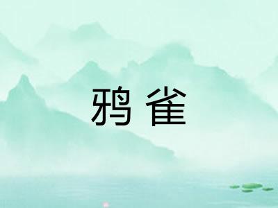 鸦雀