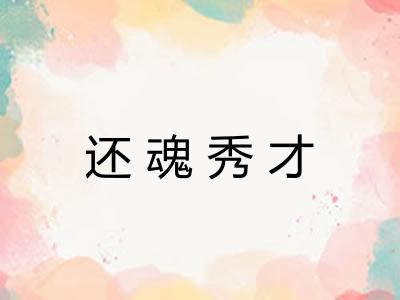 还魂秀才
