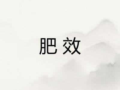 肥效