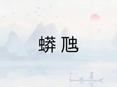 蟒虺