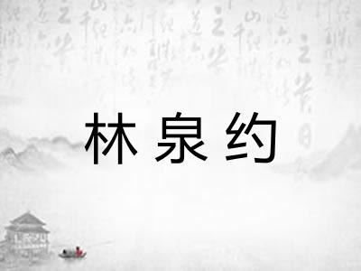 林泉约