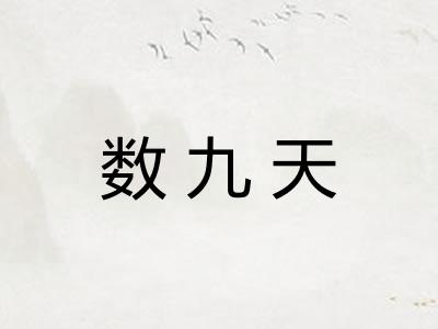 数九天