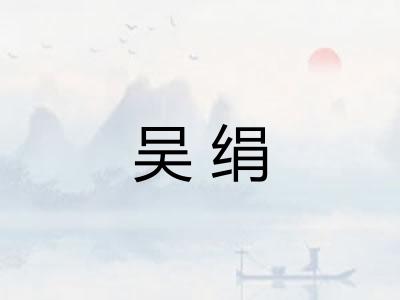吴绢