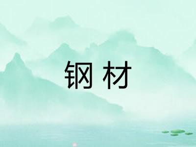 钢材
