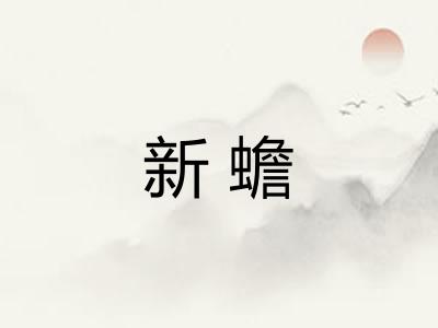 新蟾