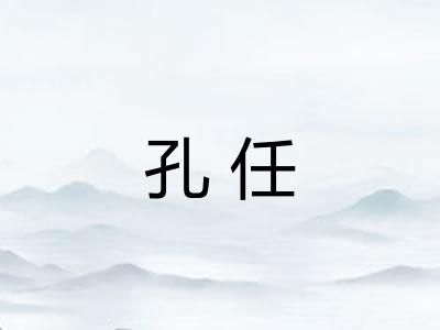 孔任