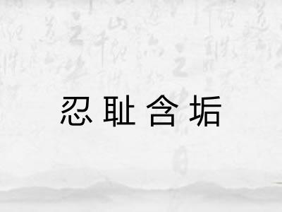忍耻含垢