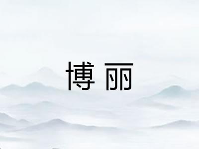 博丽