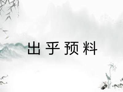 出乎预料