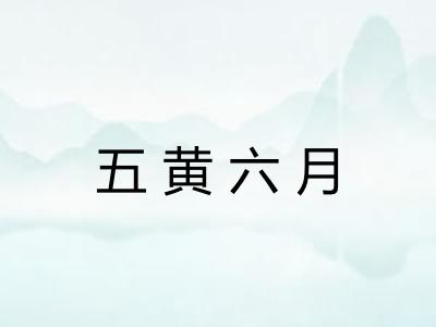 五黄六月