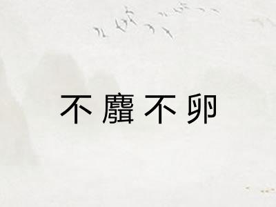不麛不卵