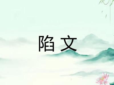 陷文