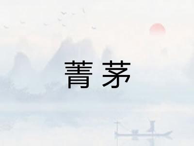 菁茅