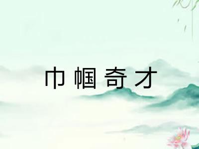 巾帼奇才