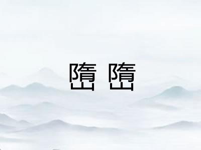 嶞嶞