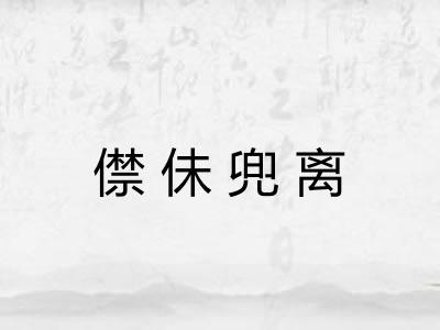 僸佅兜离
