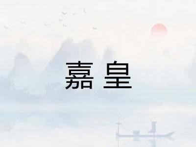 嘉皇