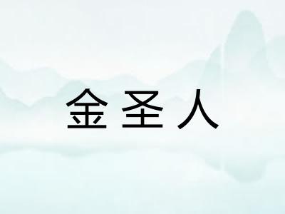金圣人