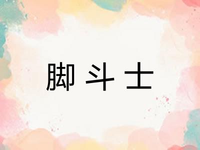 脚斗士
