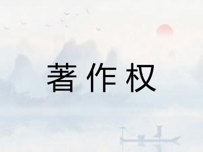 著作权