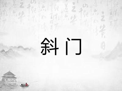 斜门
