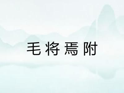 毛将焉附