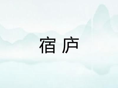 宿庐