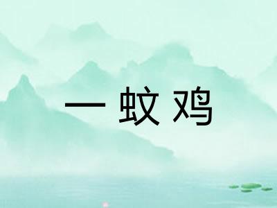 一蚊鸡