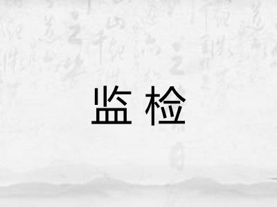 监检