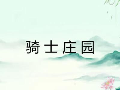 骑士庄园 骑士庄园