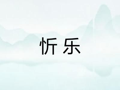忻乐