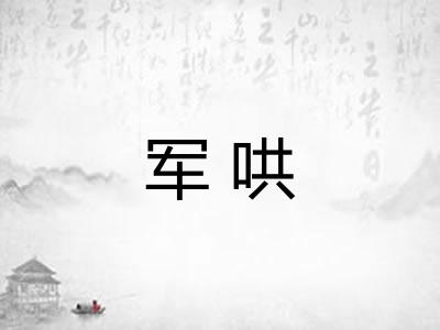 军哄