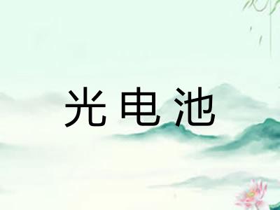 光电池
