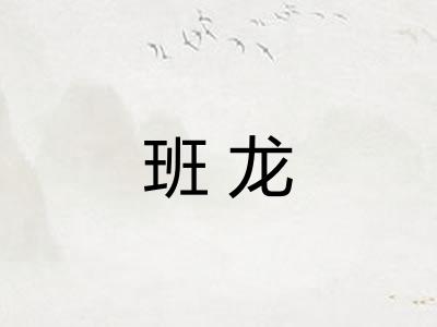 班龙