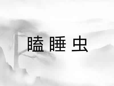 瞌睡虫