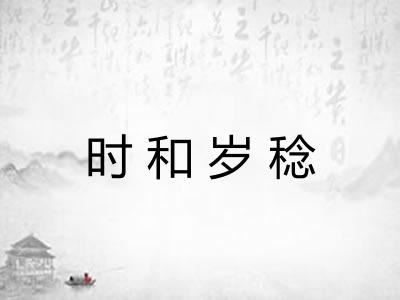 时和岁稔