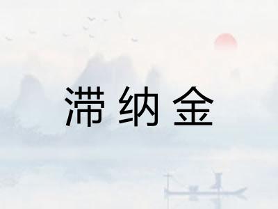滞纳金