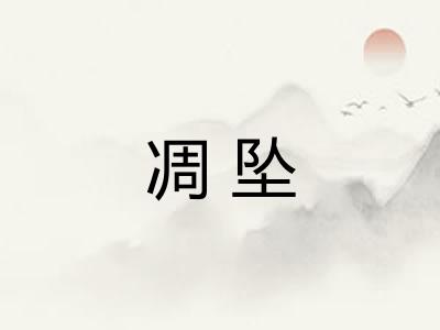 凋坠