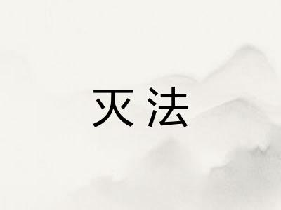 灭法 灭法
