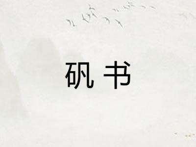 矾书